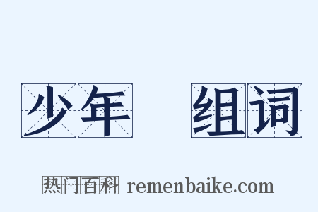 少年團组词是什么意思的图片